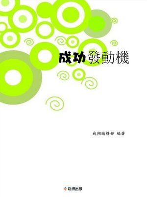 cover image of 成功發動機